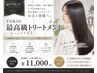 【TOKIO】最上級ハイパートリートメント!ホームケア付き
