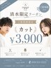 清水限定★ご新規様カット￥3,900