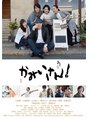 ギャロップヘアー 映画 かみいさん! のポスターです。