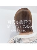 可愛さ抜群Milk Tea Color 