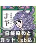 【平日1名様限定】カット+白髪染め☆￥6900