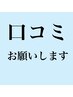 口コミ書いて頂けたら10%OFF