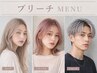 【全員】全体ブリーチ＋艶カラー(オンカラー込み)　￥16,200
