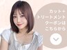 ↓↓ カット＋トリートメントのクーポンはこちらから ↓↓