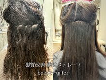 『髪質改善 酸性ストレート』強いくせ毛＝強い薬を使うではなく、髪質に合わせた配合でお悩みを解消！
