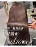 【極上/ULTOWA髪質改善フルコース】美髪矯正＋艶カラー＋小顔カット23000円