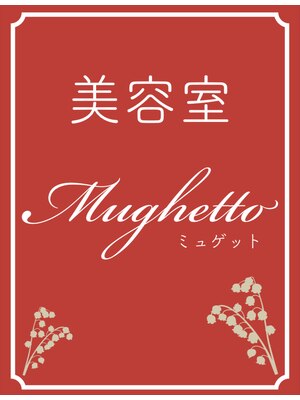 ミュゲット(Mughetto)