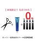 【新規様限定 毎月先着限定100名 COREME無料】カット+髪質改善カラー+ COREME