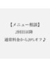 【メニュー相談】担当者お任せ2回目以降通常料金から20%off