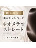 【モニター価格◆藤原指名◆平日限定】カット＋ネオメテオストレート￥21000
