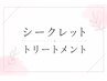 【髪質改善効果】トステア配合で艶髪に!カラーをされる方対象