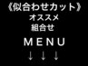 ”似合わせカット”オススメの組み合わせクーポンはここから下です↓↓↓