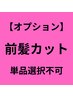 【NEW】前髪カット(単品選択不可)
