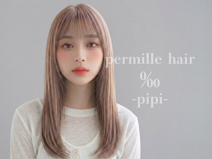 パーミルヘアーピピ(permille hair pipi)の写真