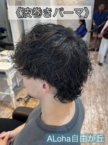 アロハ(ALoha)&nbsp;《　波巻きパーマ　》メンズパーマ！