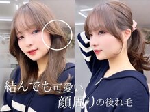 結んでも、降ろしてもいつも「1番可愛い」が叶うのは顔周り/前髪で作る韓国レイヤーのおかげ☆[大宮/韓国]
