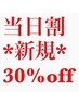 全メニュー ３０％オフ！！【当日予約限定】　再来2～３回目は15％オフ！！