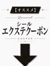 ↓シールエクステクーポン↓