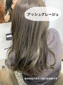 20代30代40代ロングカラーアッシュグレージュ