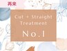 【再来】★人気No.1★　カット＋酸性ストレート＋クイックTR　¥24,200⇒