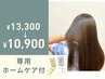 【感動の仕上がり】カット＆N.髪質改善［ホームケア付］ 13,300→10,900