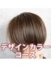 【デザインカラー】ハイライト＋カラー＋前髪カット