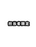 ↓担当者限定メニューはこちらからお選びください↓