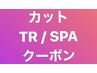 【カット・TR/SPA】は下記のクーポンをお選びください。