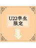 ↓ここから下U22学生限定クーポン↓下のクーポンを選んでください↓