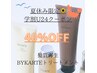 【夏休み限定☆学割U24☆】 バイカルテTR ￥11000→￥6600(ホームケア付)