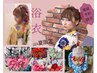※電話予約のみ/浴衣キャンペーン￥6380