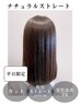 【ナチュラルストレート】平日限定☆カット+酸性ストレートパーマ+髪質改善TR