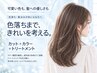 髪のお悩み解決｜色おち色もち｜カット＋カラー＋髪質改善Tr
