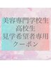 【美容師に興味がある高校生・美容専門学生】対象施術50％OFF！※要TEL