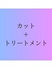 カット＋髪質改善PEACEトリートメント　16,000円→13,600円