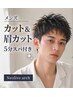 【men's人気♪新規】カット+眉カット+5分ヘッドスパ¥6000