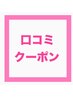《口コミ投稿で…》500円OFF♪ ※期間限定