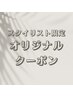 ↓↓↓【注目！今だけお得】スタイリスト限定のオリジナルクーポン特集↓↓↓