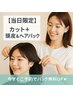 当日限定 似合わせカット+ヘア&頭皮パック ￥6380→￥4180
