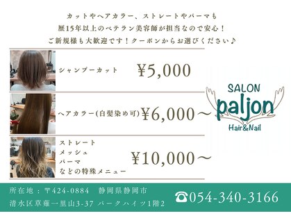 サロンパルヨン ヘアーアンドネイル(SALON paljon Hair&Nail)の写真