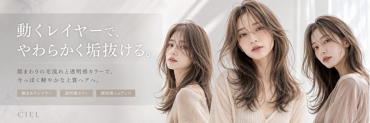 シエル フクオカ(CIEL FUKUOKA)のサロンヘッダー