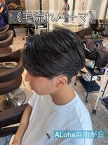アロハ(ALoha) 《 毛流れパーマ 》メンズパーマ!