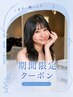 【ビビビ祭におすすめ】矢野口指名期間限定/夏のダメージリセットメニュー