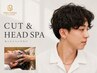 【疲れをリセット】カットフルコース＋選べるヘッドスパ　￥15400～