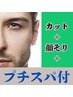 【芦沢限定クーポン】カット+シェービング+プチヘッドスパ￥7100→￥5800