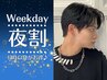 夜割【平日17:00～限定】メンズカット＋炭酸シャンプー 6050円→4950円