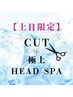 土日限定【新規】似合わせカット+極上ヘッドスパ￥8360→￥6688
