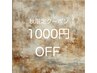 秋限定クーポン1000円オフ