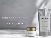 【まずはこれ！】話題の高濃度水素ULTOWAトリートメント！入谷、初導入！あなた史上最高のツヤ髪へ