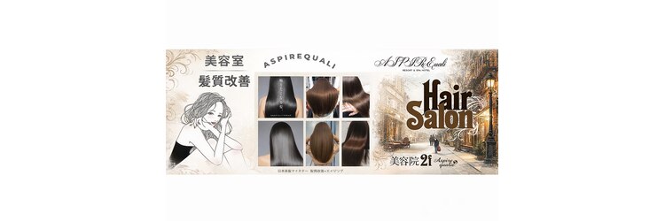アスパイア(ASPIRE)のサロンヘッダー